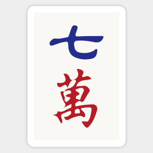 Seven Character Number Qi Wan 萬 Tile. It's Mahjong Time! Sticker